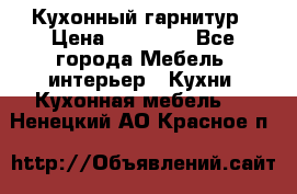 Кухонный гарнитур › Цена ­ 50 000 - Все города Мебель, интерьер » Кухни. Кухонная мебель   . Ненецкий АО,Красное п.